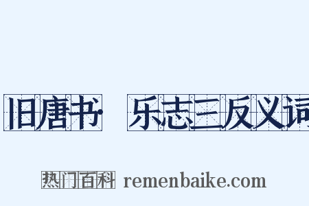 旧唐书·乐志三反义词是什么意思的图片